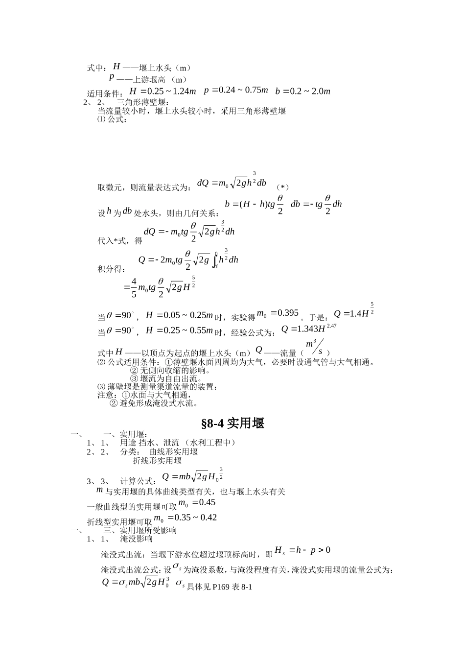 实用堰水力计算公式_第2页