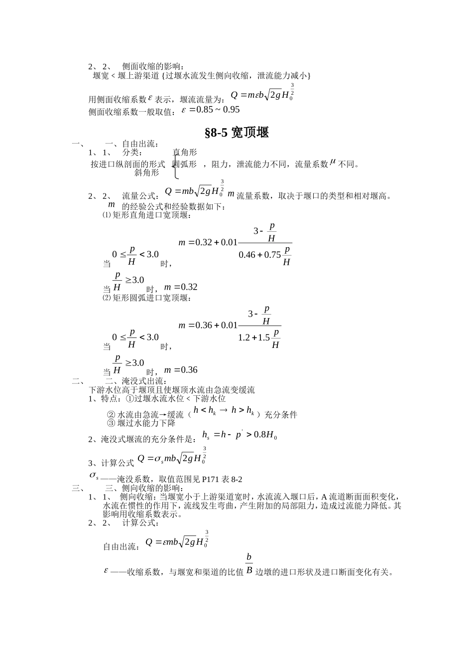 实用堰水力计算公式_第3页