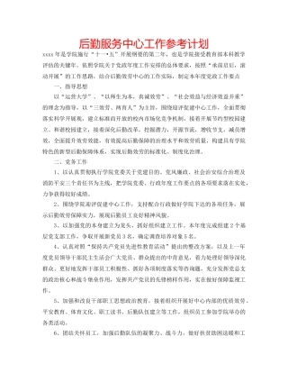 后勤服务中心工作参考计划 