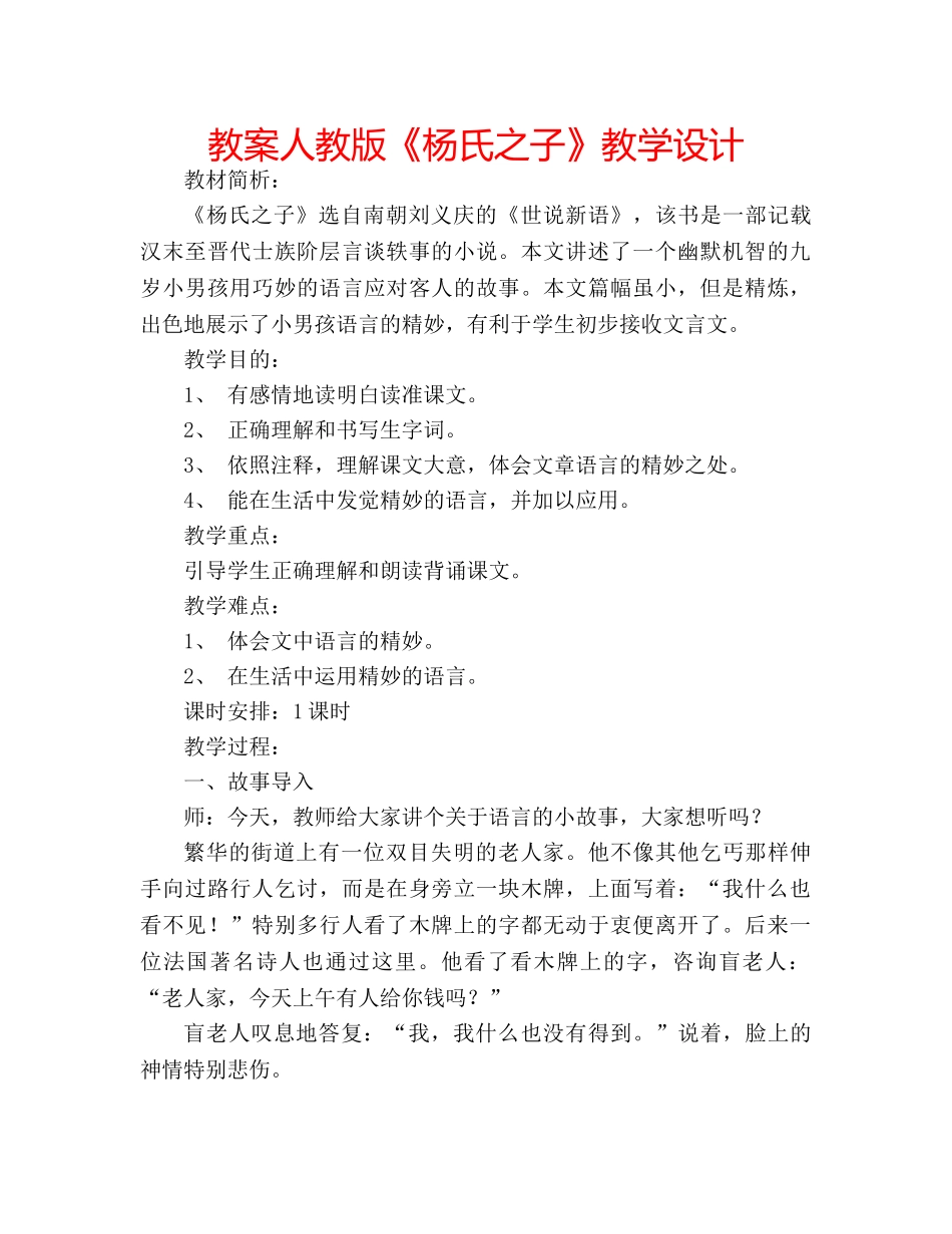 教案人教版《杨氏之子》教学设计 _第1页
