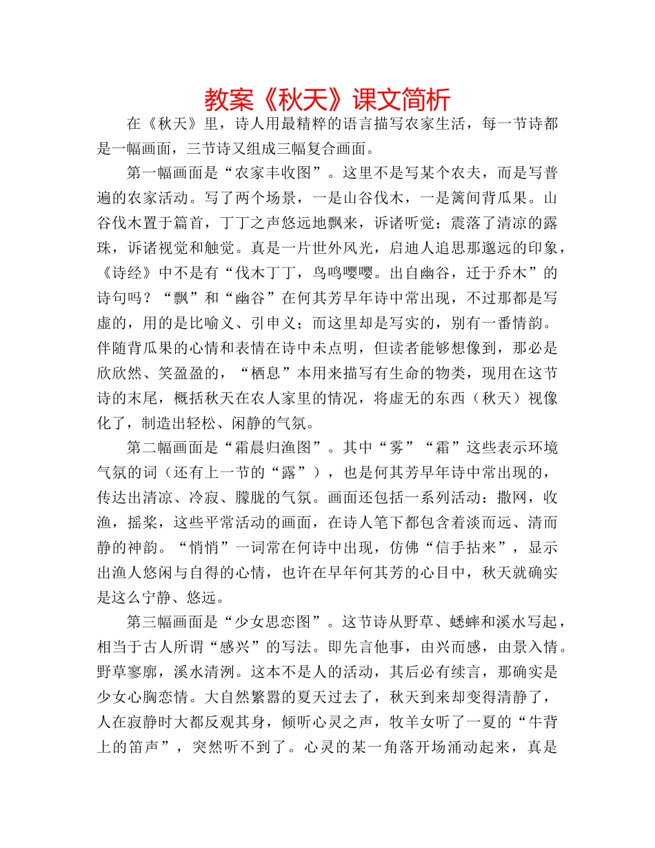 教案《秋天》课文简析 _第1页