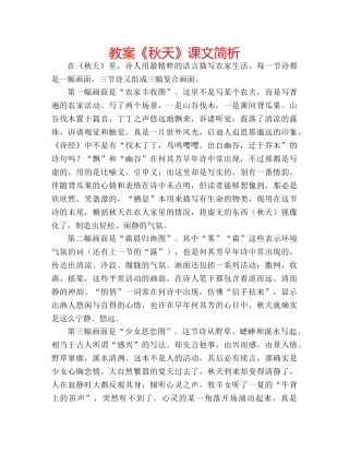 教案《秋天》课文简析 