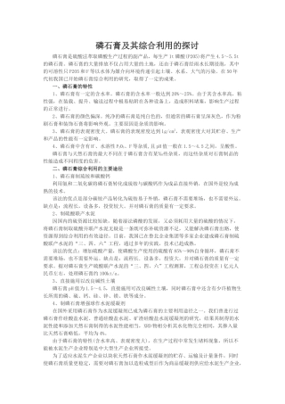 磷石膏及其综合利用的探讨