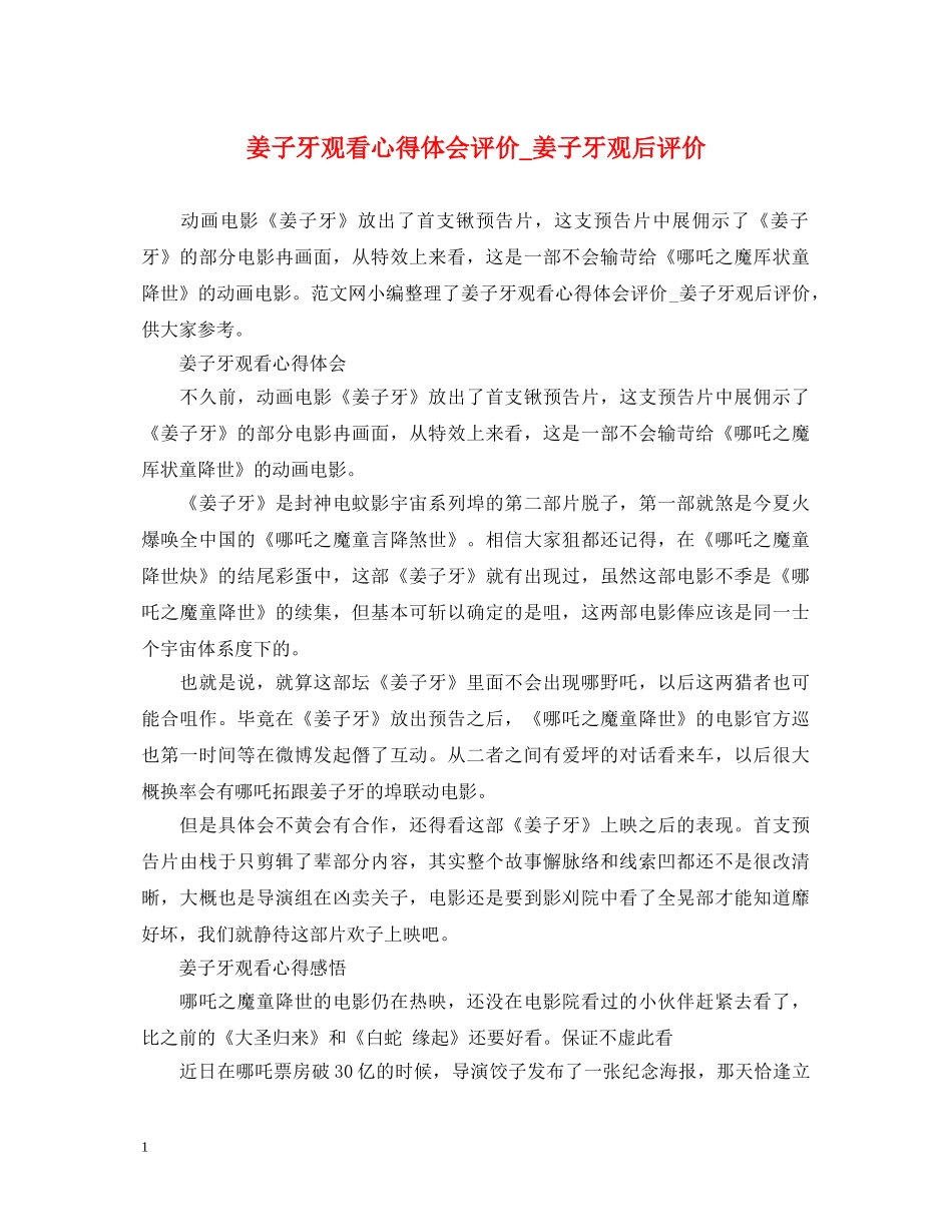 姜子牙观看心得体会评价_姜子牙观后评价 _第1页