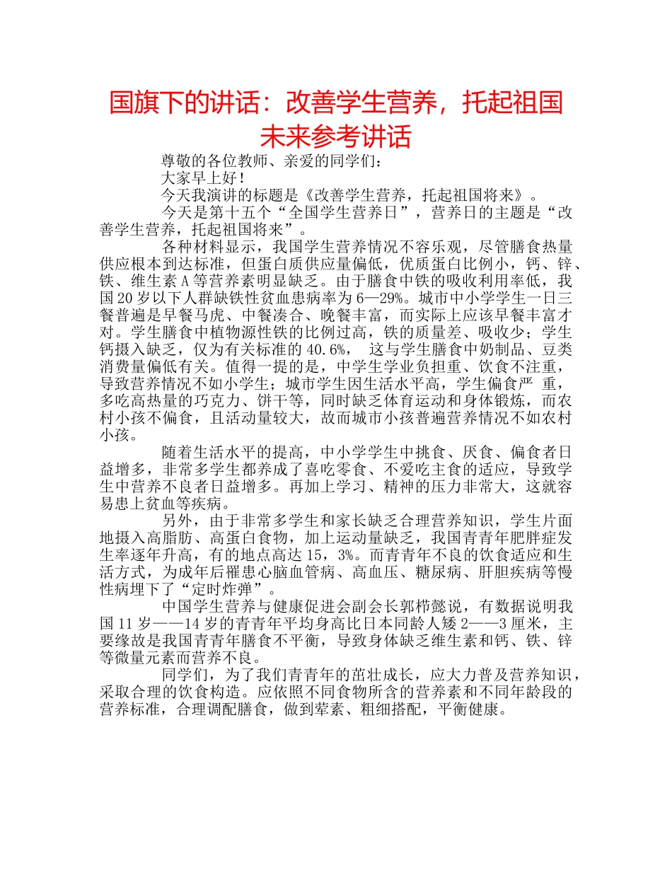 国旗下的讲话：改善学生营养，托起祖国未来参考讲话 _第1页