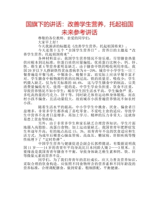 国旗下的讲话：改善学生营养，托起祖国未来参考讲话 