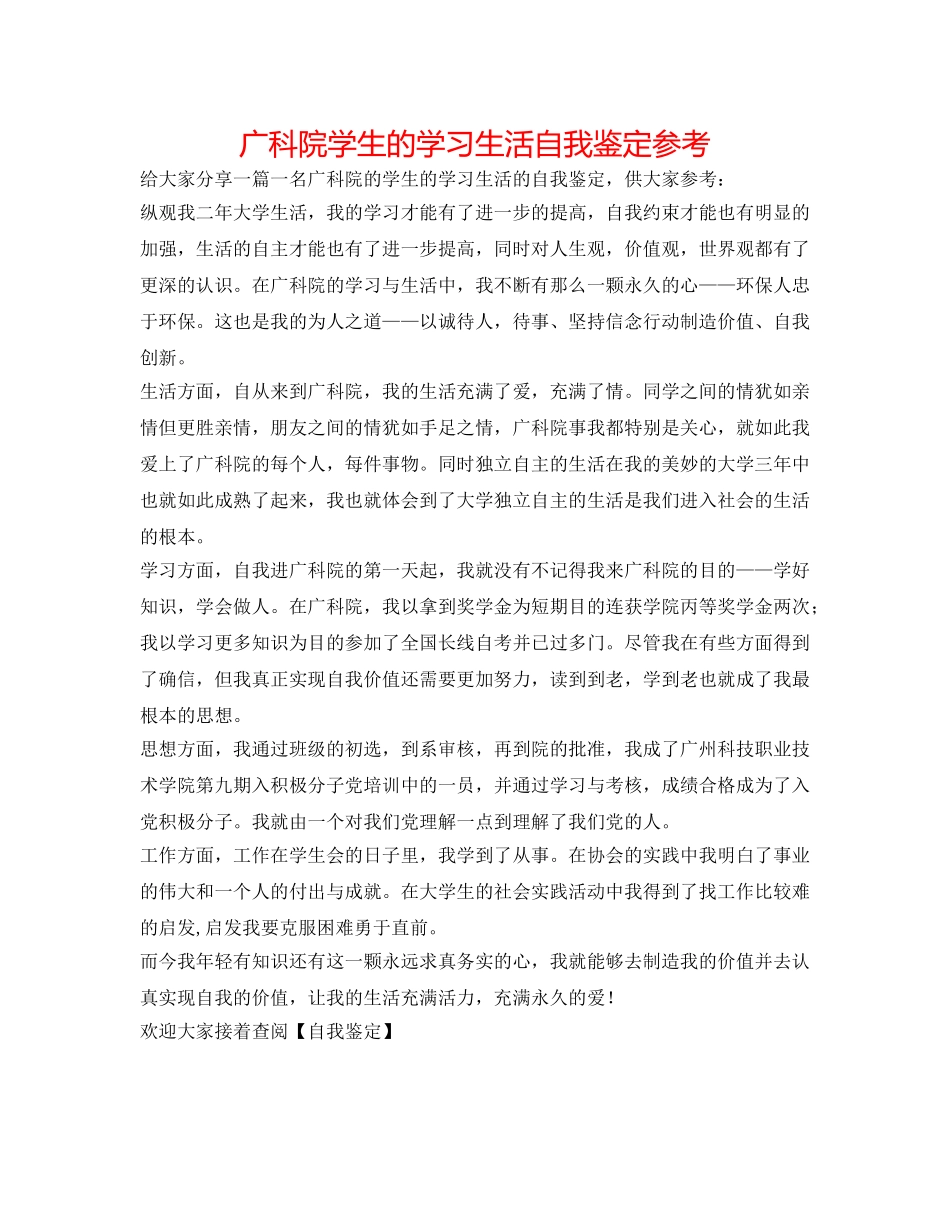 广科院学生的学习生活自我鉴定参考 _第1页