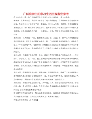 广科院学生的学习生活自我鉴定参考 