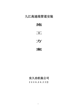 九江高线管道施工方案