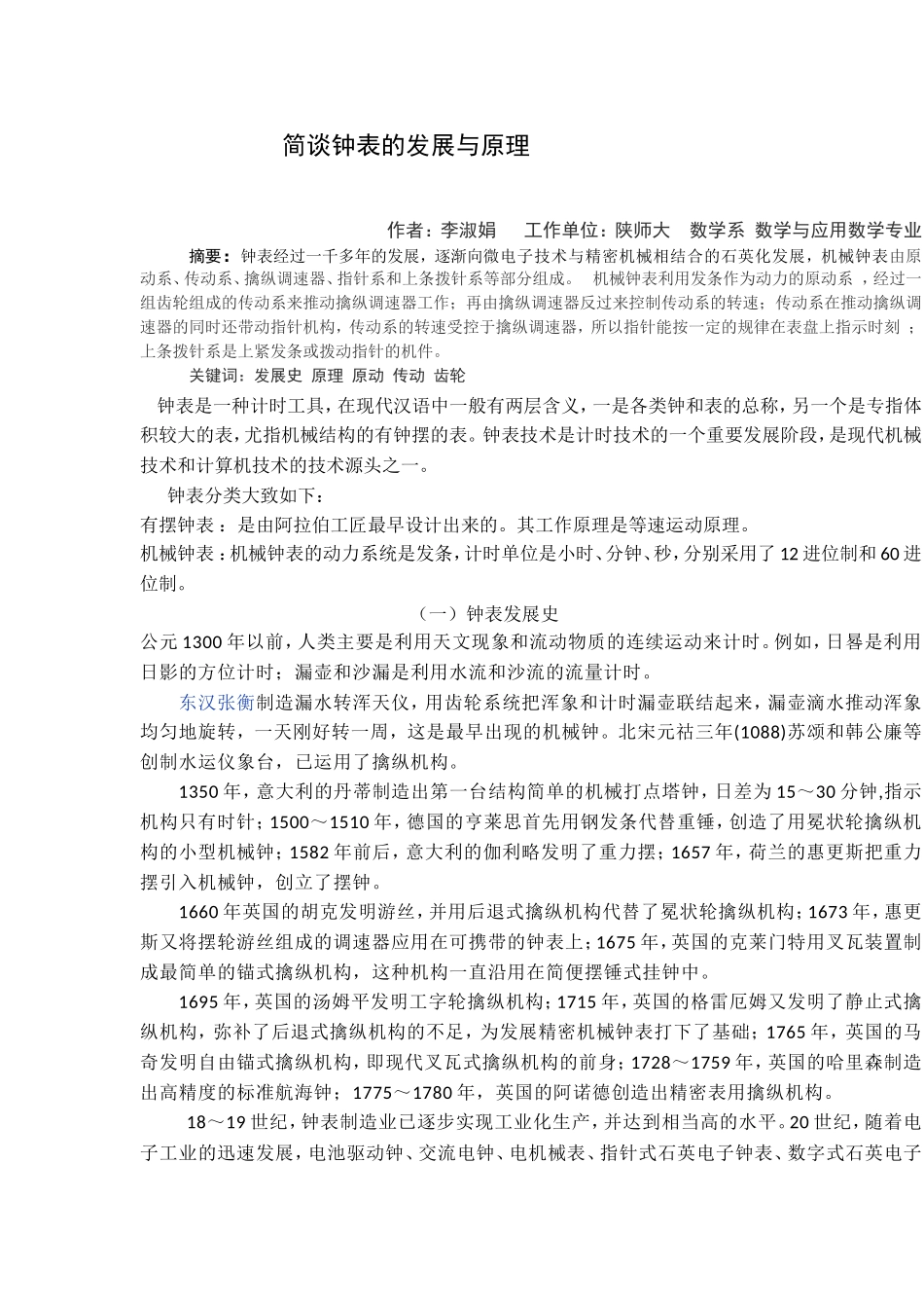简谈钟表的发展与原理_第1页
