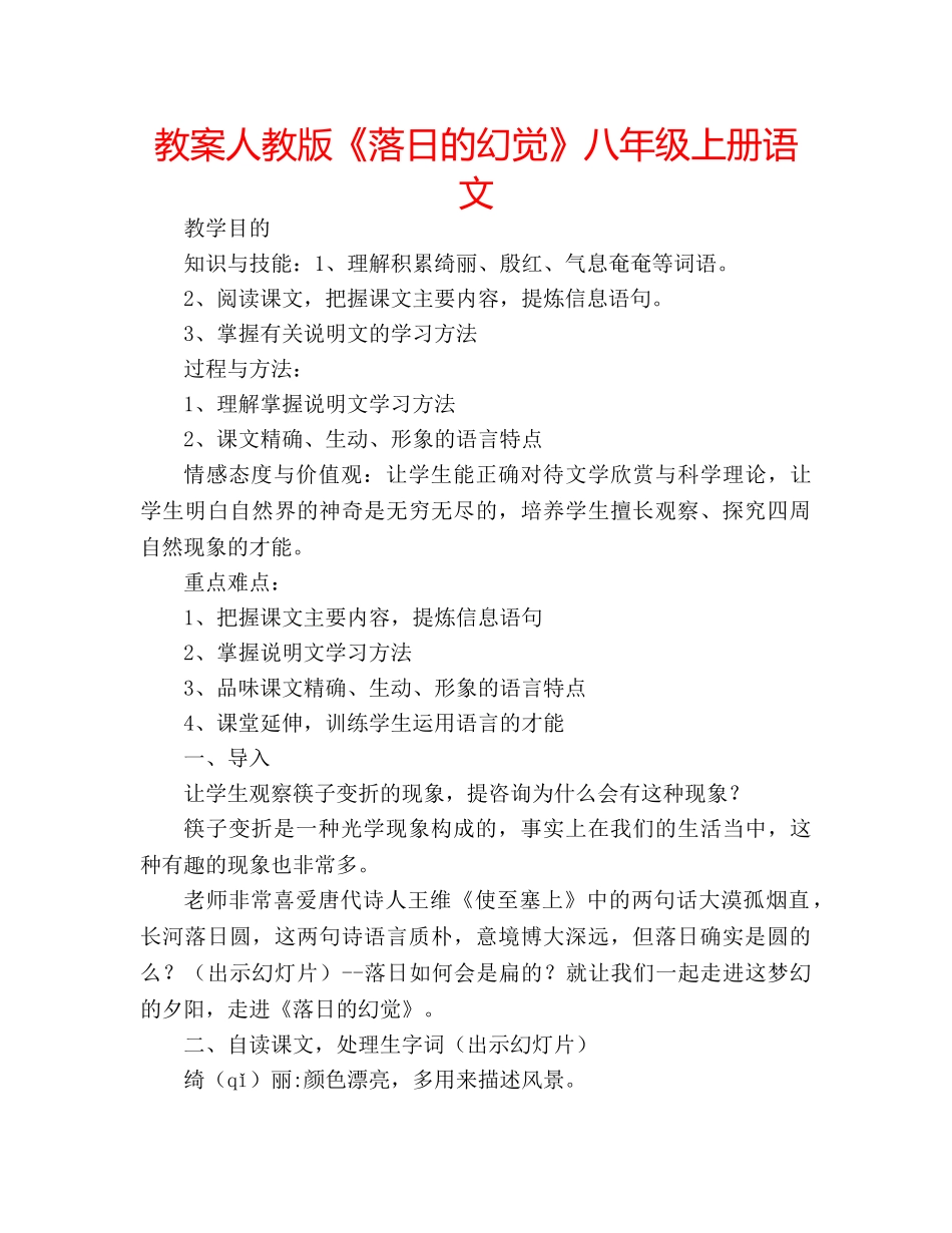 教案人教版《落日的幻觉》八年级上册语文 _第1页