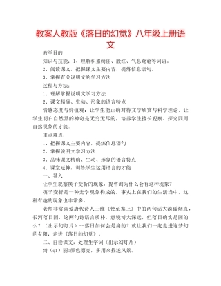教案人教版《落日的幻觉》八年级上册语文 
