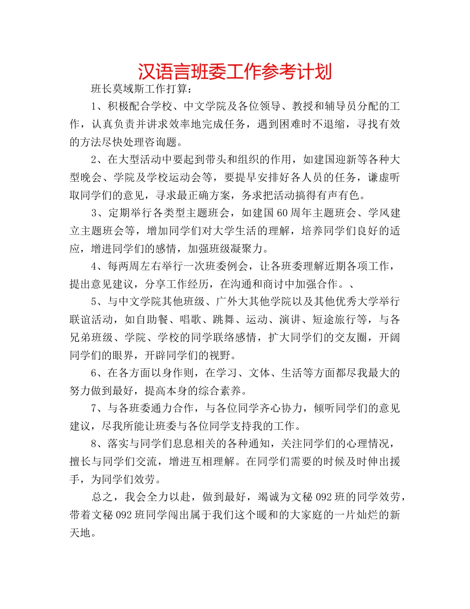 汉语言班委工作参考计划 _第1页