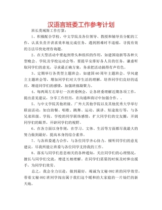 汉语言班委工作参考计划 
