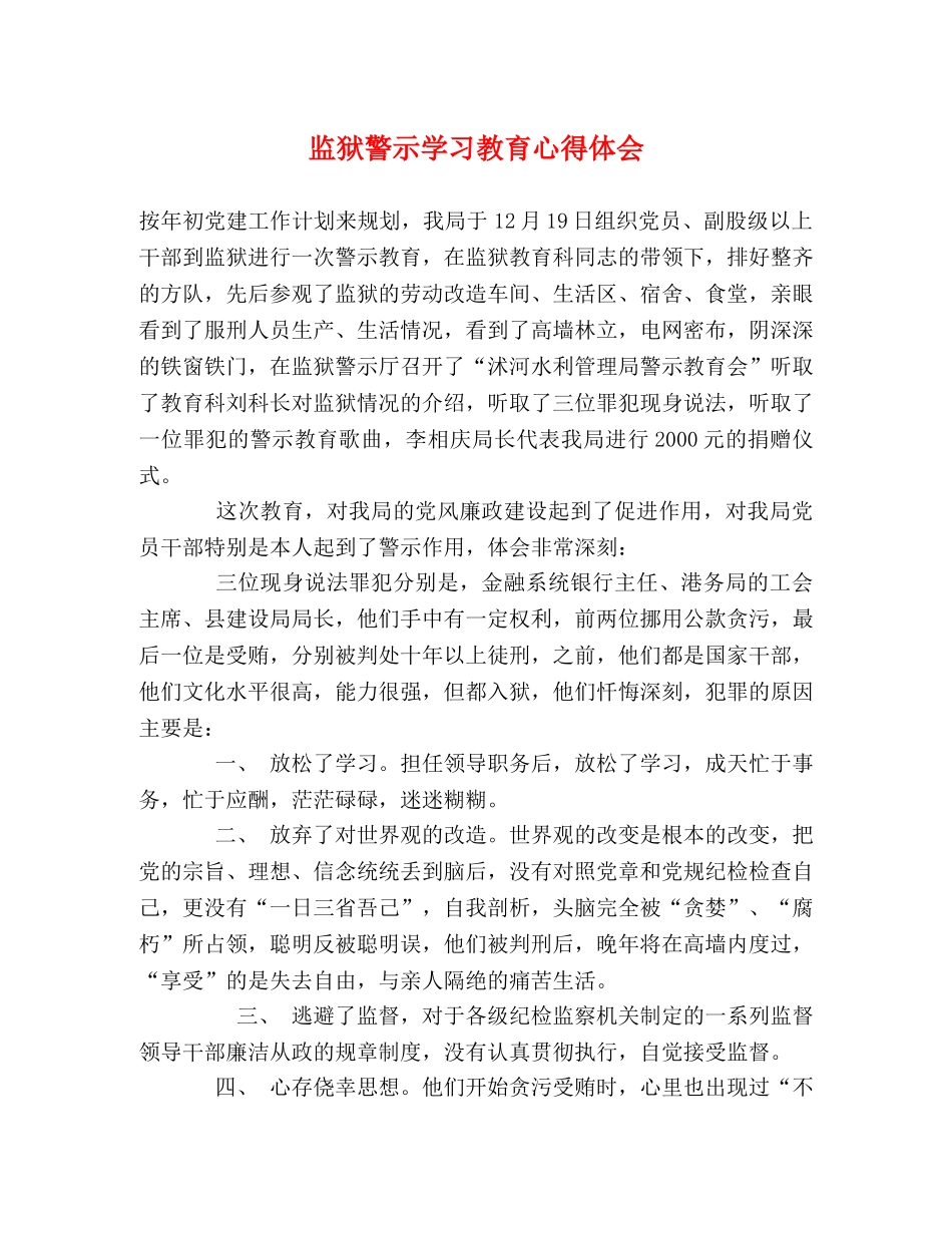 监狱警示学习教育心得体会 _第1页