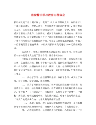 监狱警示学习教育心得体会 