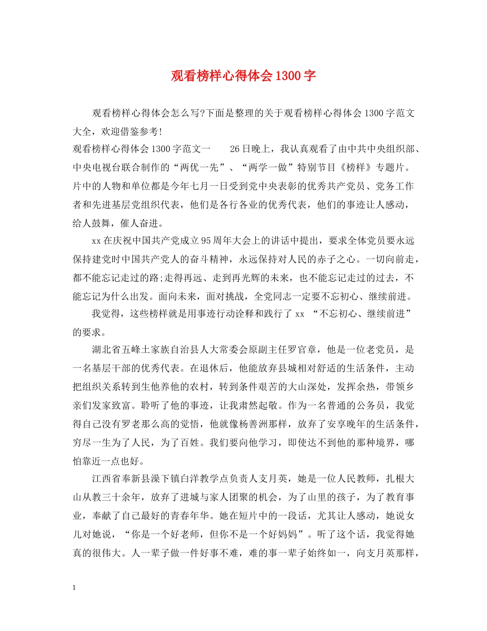 观看榜样心得体会1300字 _第1页