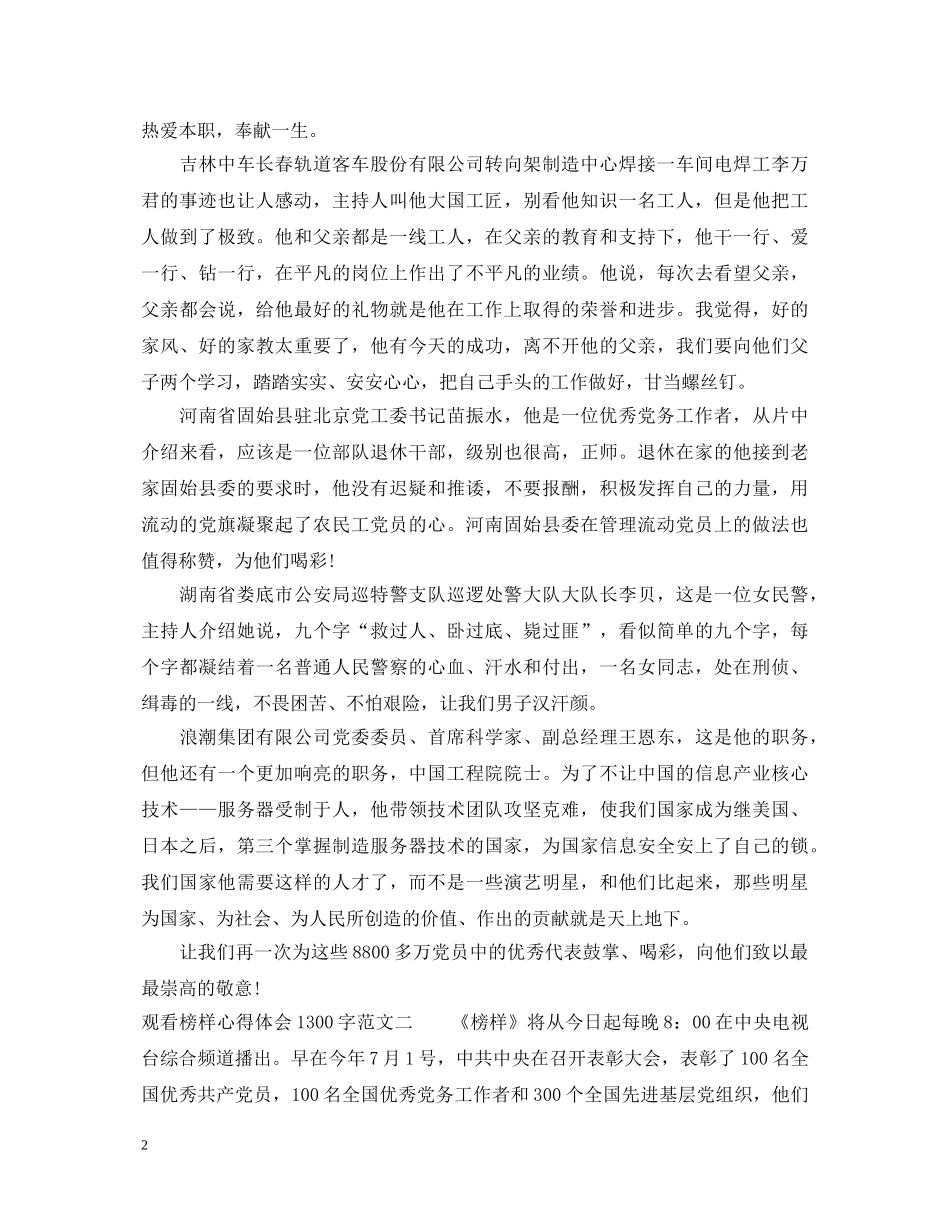 观看榜样心得体会1300字 _第2页