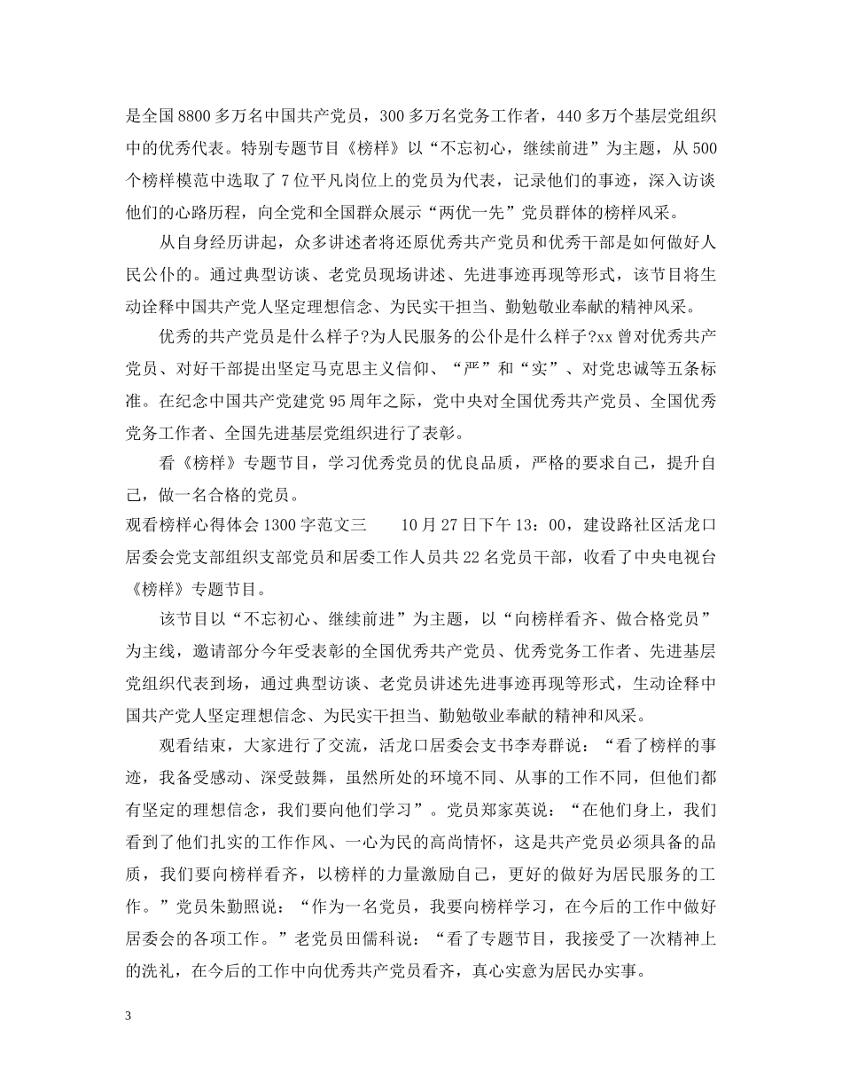 观看榜样心得体会1300字 _第3页