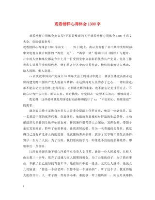 观看榜样心得体会1300字 