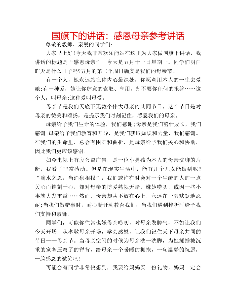 国旗下的讲话：感恩母亲参考讲话 _第1页
