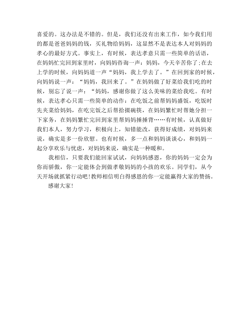 国旗下的讲话：感恩母亲参考讲话 _第2页