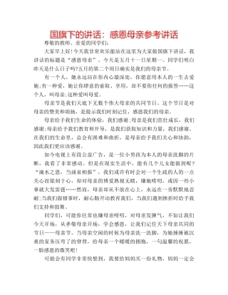 国旗下的讲话：感恩母亲参考讲话 