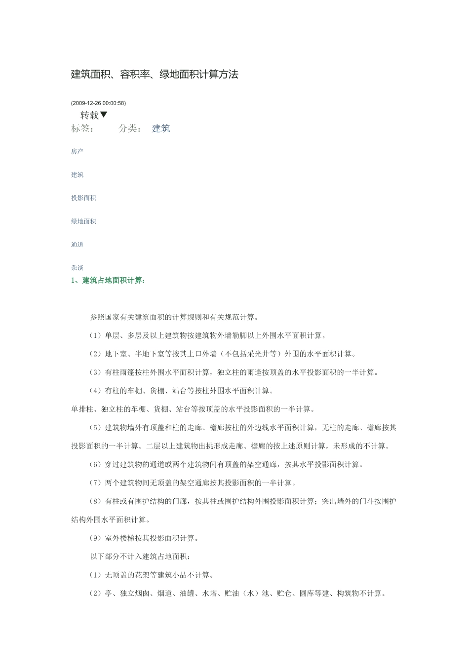 占地面积计算方法_第1页