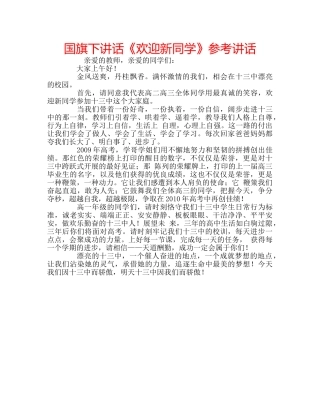 国旗下讲话《欢迎新同学》参考讲话 