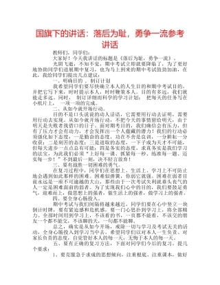 国旗下的讲话：落后为耻，勇争一流参考讲话 