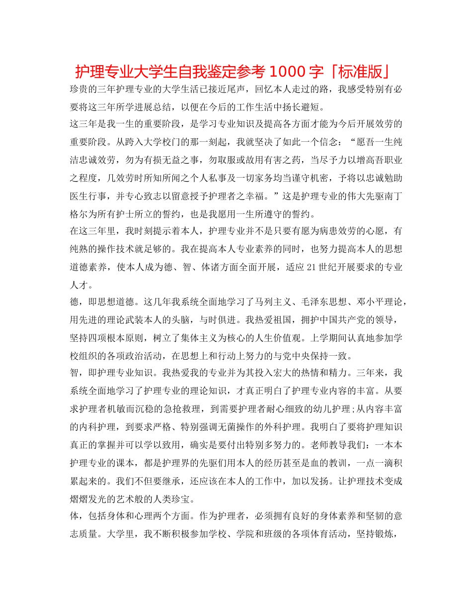 护理专业大学生自我鉴定参考1000字「标准版」 _第1页