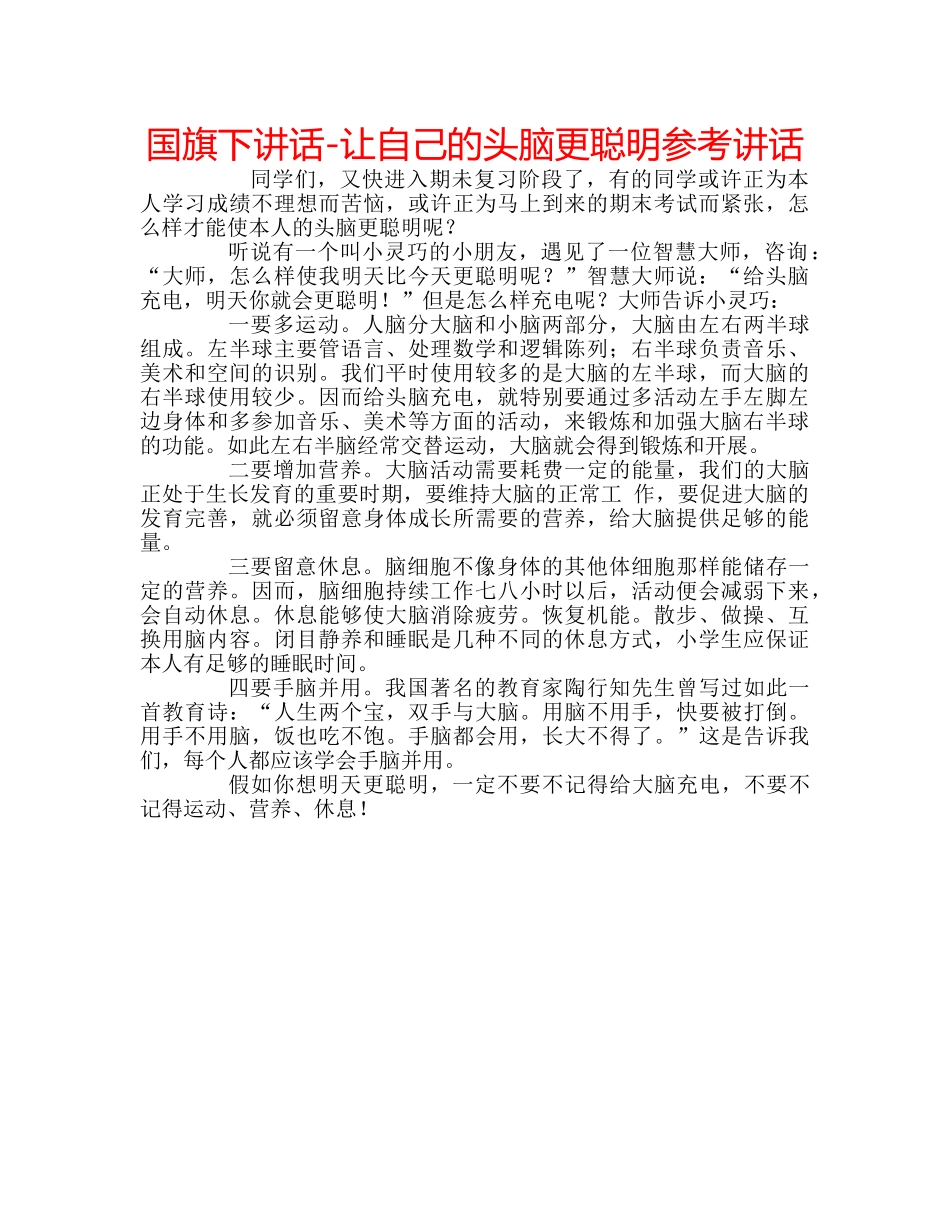 国旗下讲话-让自己的头脑更聪明参考讲话 _第1页