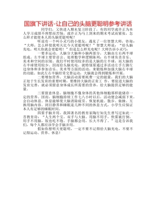 国旗下讲话-让自己的头脑更聪明参考讲话 