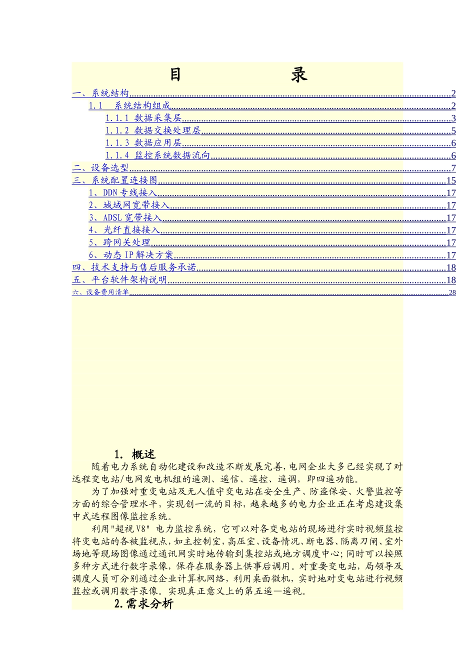 电网变电站监控系统软件方案_第1页