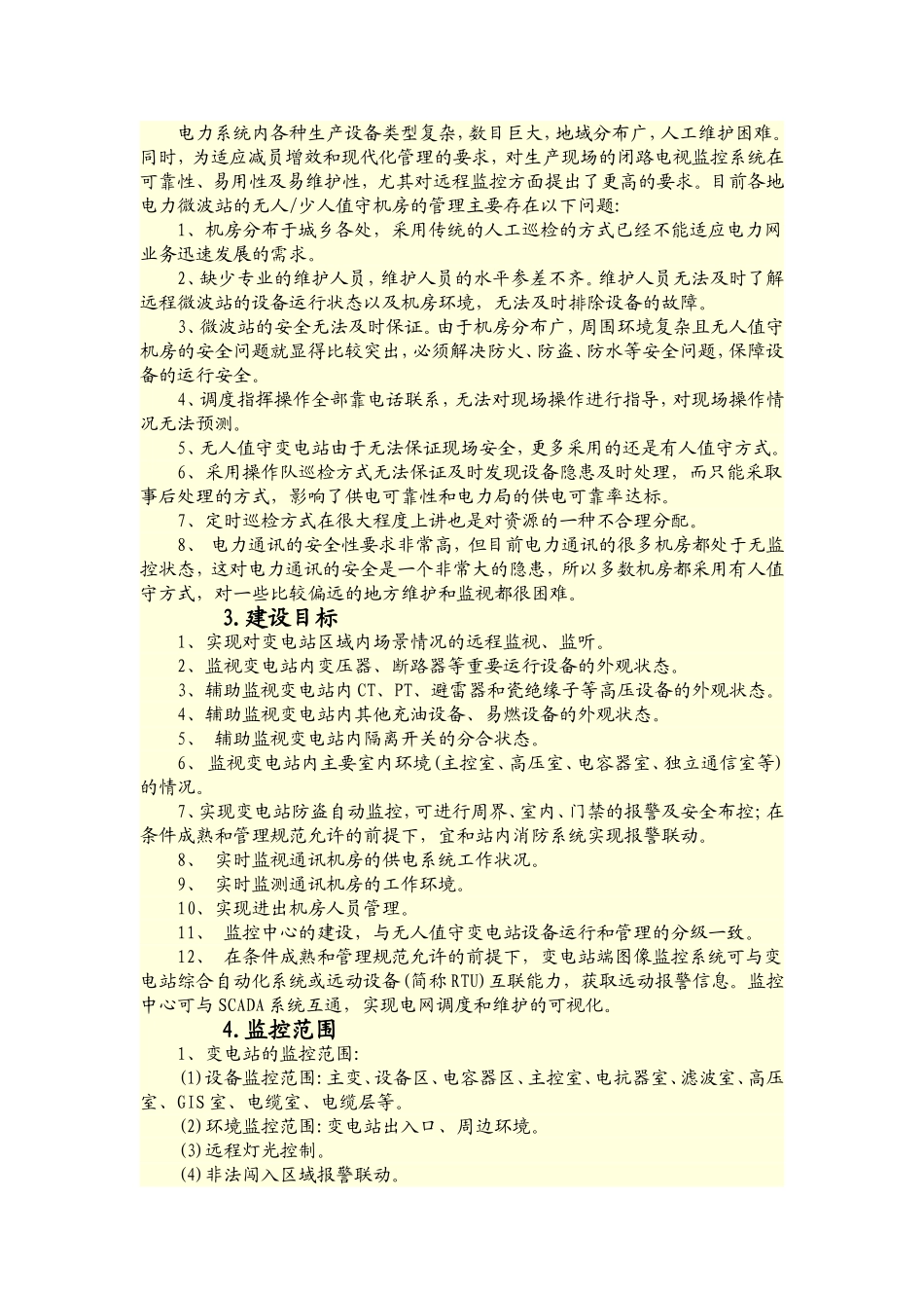 电网变电站监控系统软件方案_第2页