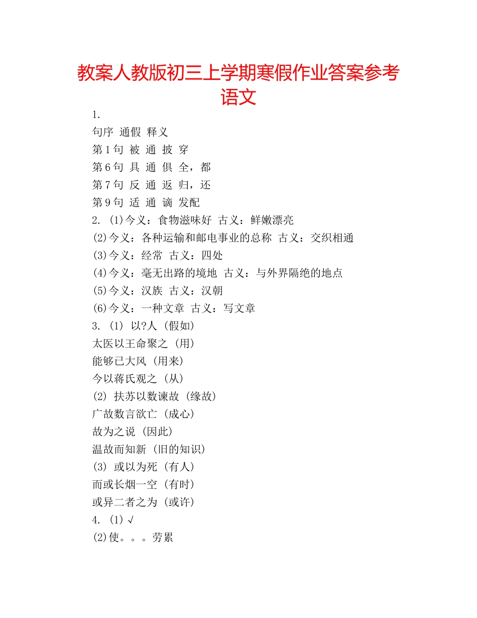 教案人教版初三上学期寒假作业答案参考语文 _第1页