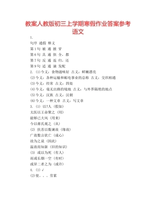 教案人教版初三上学期寒假作业答案参考语文 