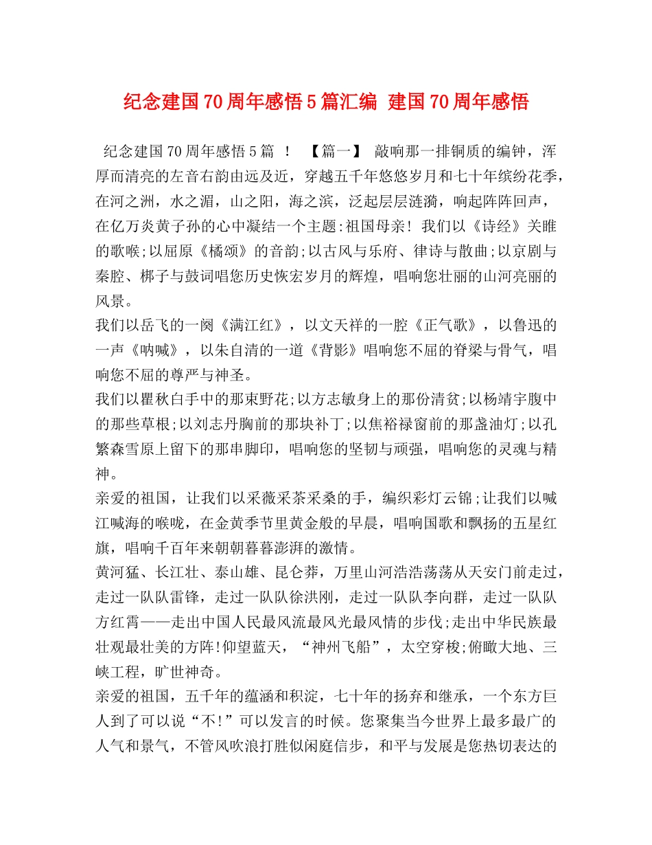 纪念建国70周年感悟5篇汇编 建国70周年感悟 _第1页