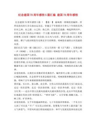 纪念建国70周年感悟5篇汇编 建国70周年感悟 
