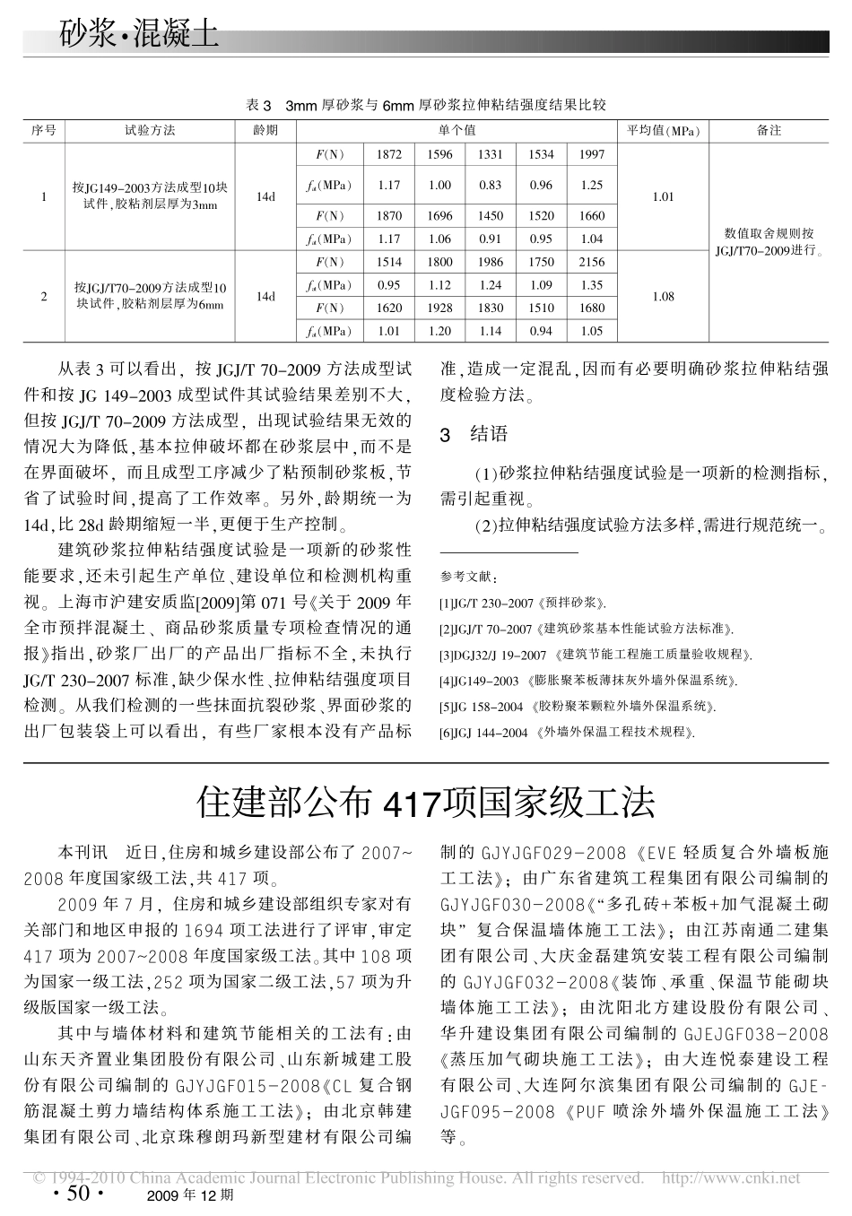 建筑砂浆的拉伸粘结强度试验比较[1]_第3页