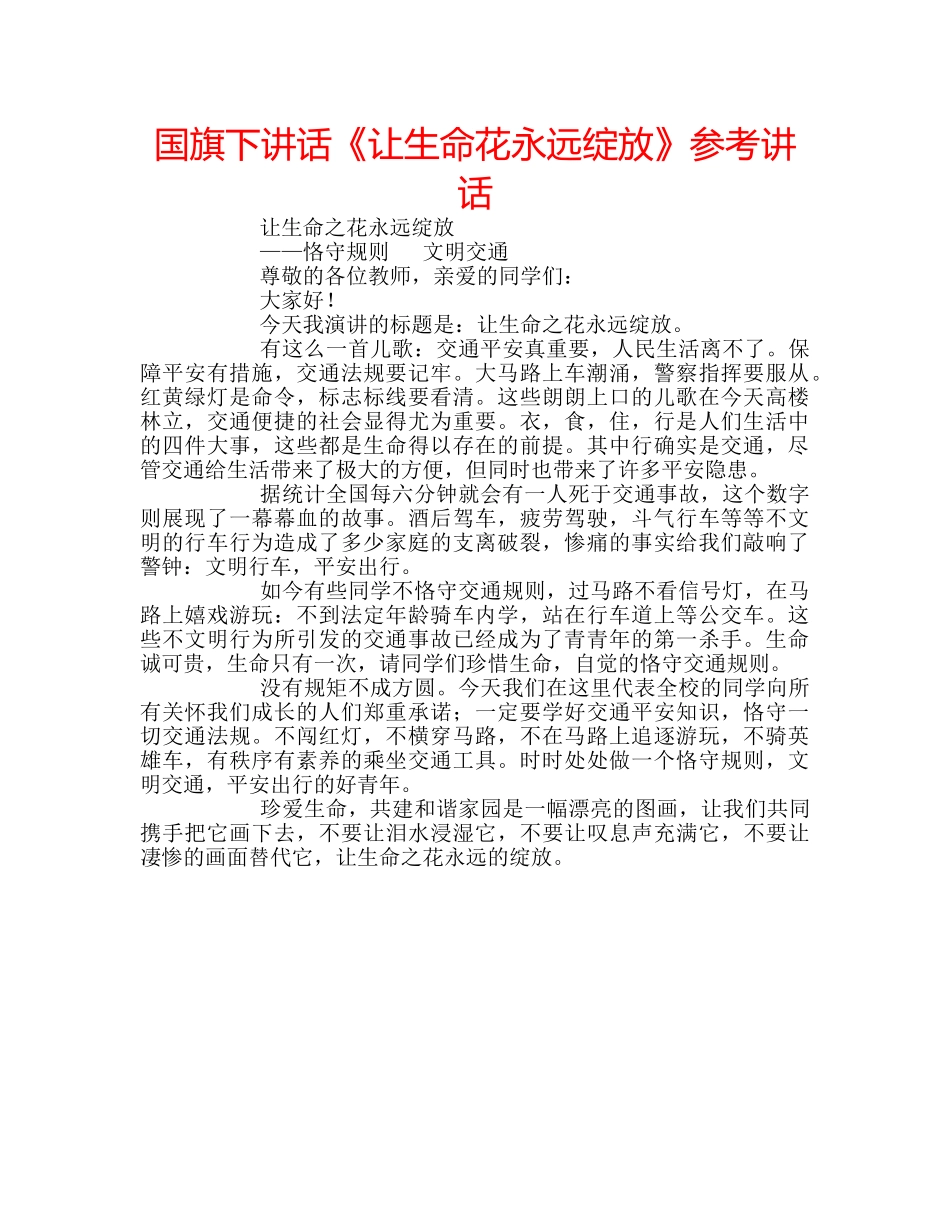 国旗下讲话《让生命花永远绽放》参考讲话 _第1页