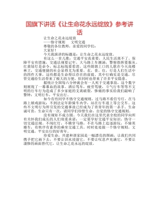 国旗下讲话《让生命花永远绽放》参考讲话 