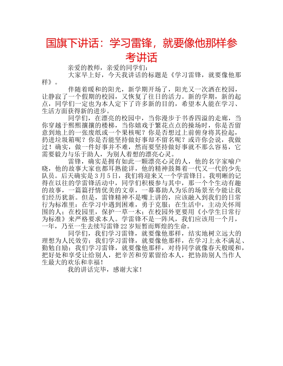 国旗下讲话学习雷锋，就要像他那样 _第1页