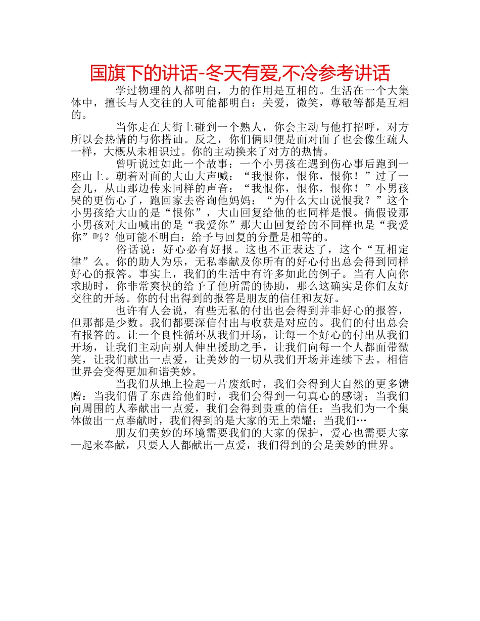 国旗下的讲话-冬天有爱,不冷参考讲话 _第1页