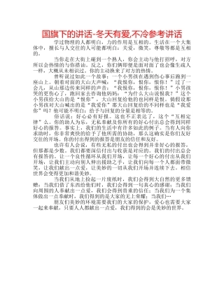国旗下的讲话-冬天有爱,不冷参考讲话 