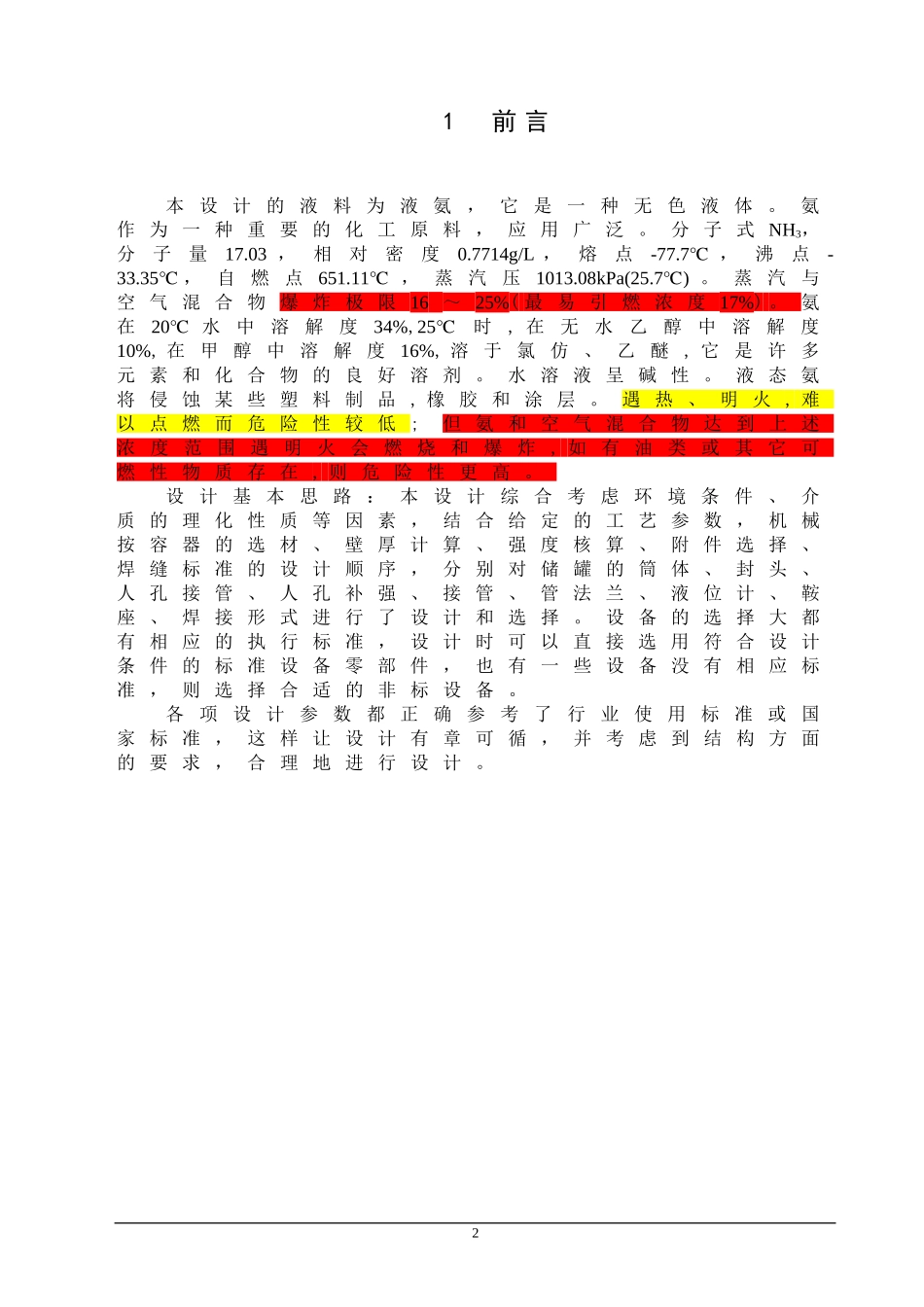 液氨储罐设计任务书_第3页