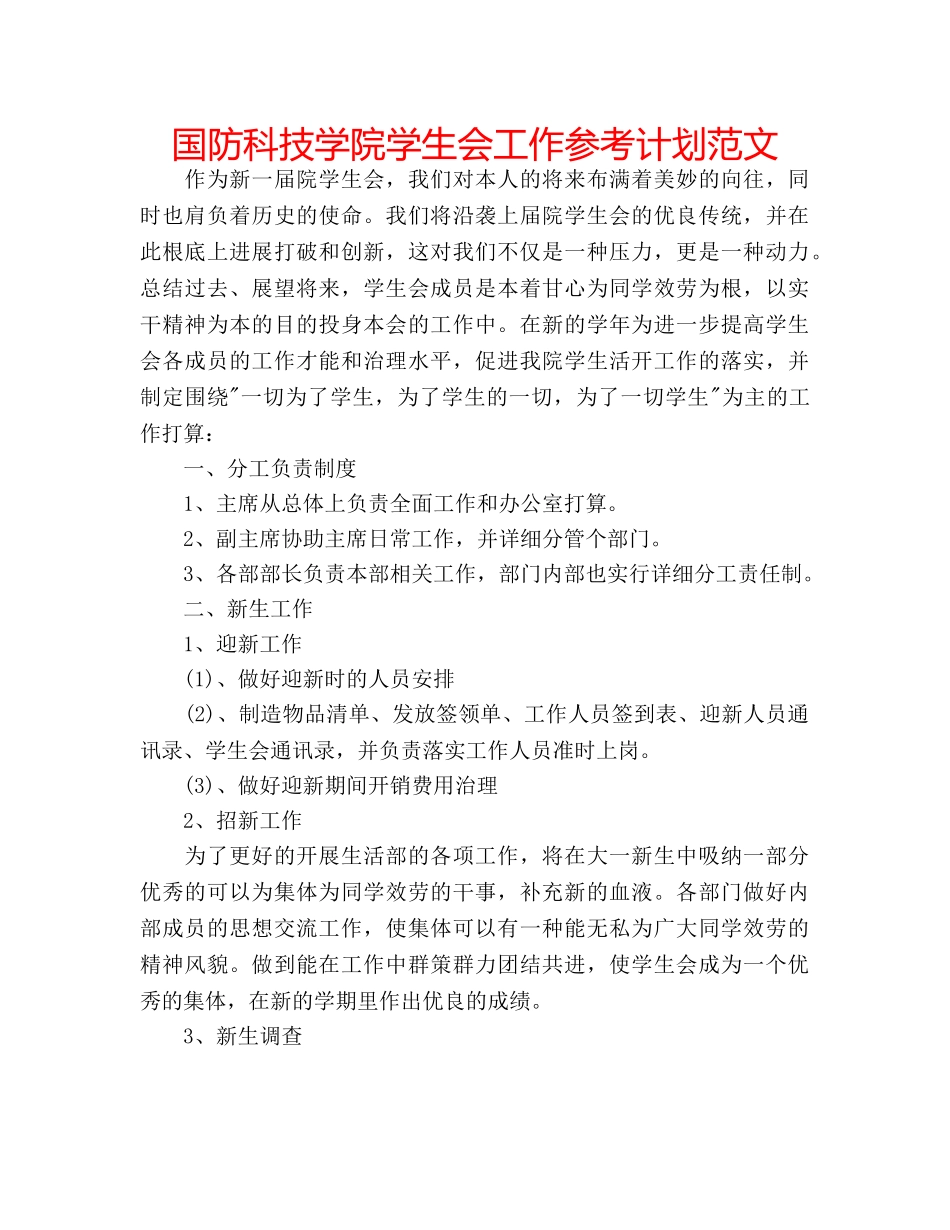 国防科技学院学生会工作参考计划范文 _第1页