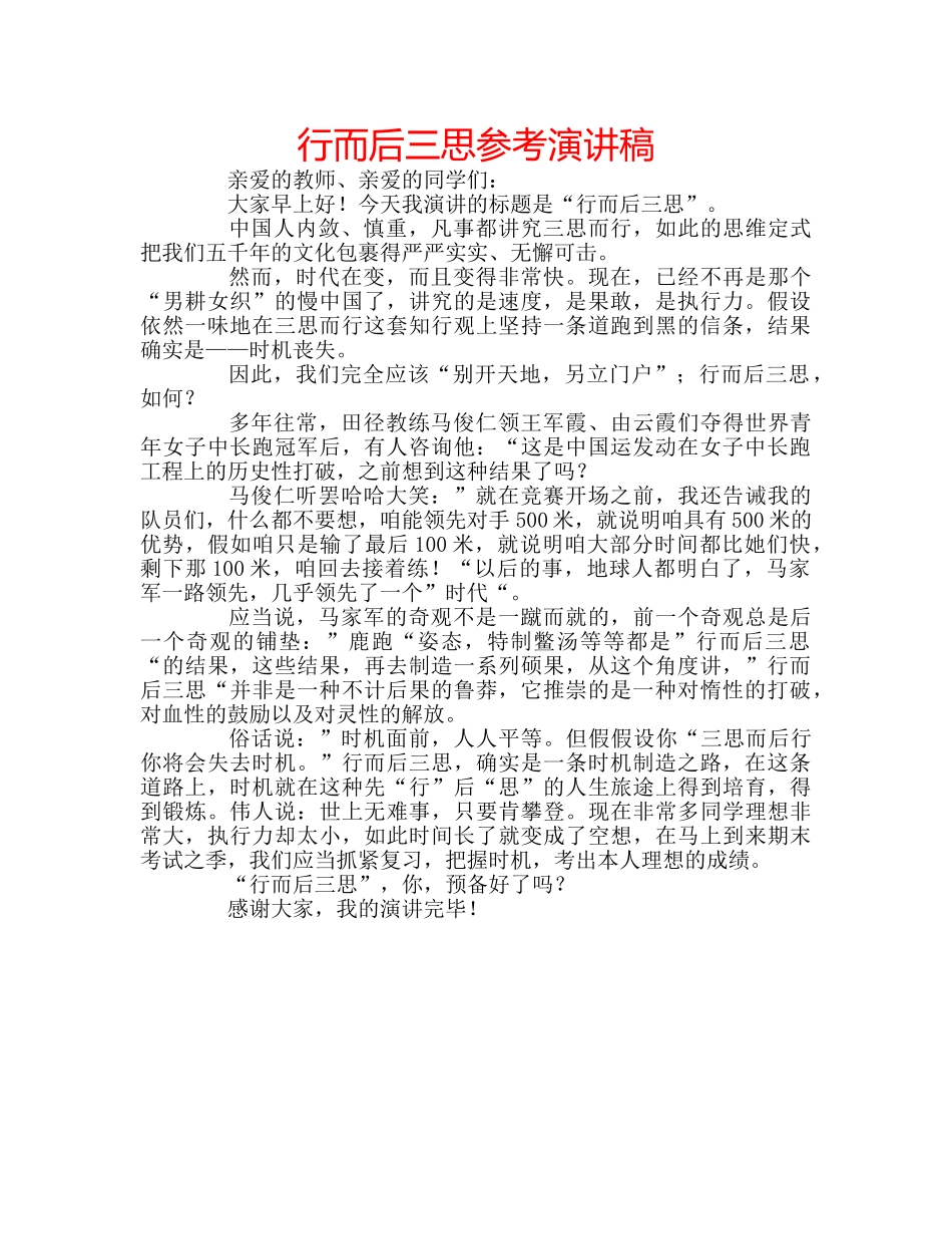 行而后三思参考演讲稿 _第1页