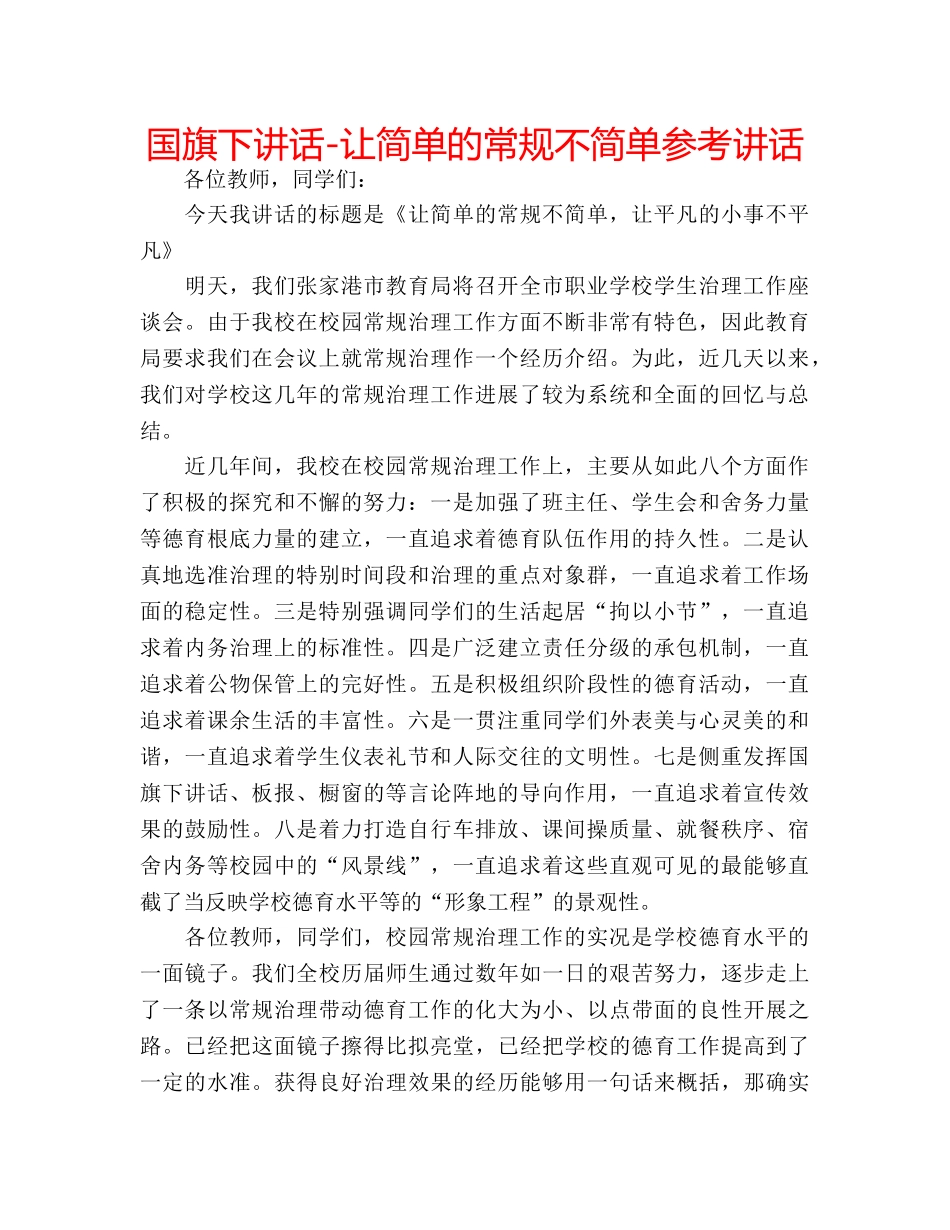 国旗下讲话-让简单的常规不简单参考讲话 _第1页