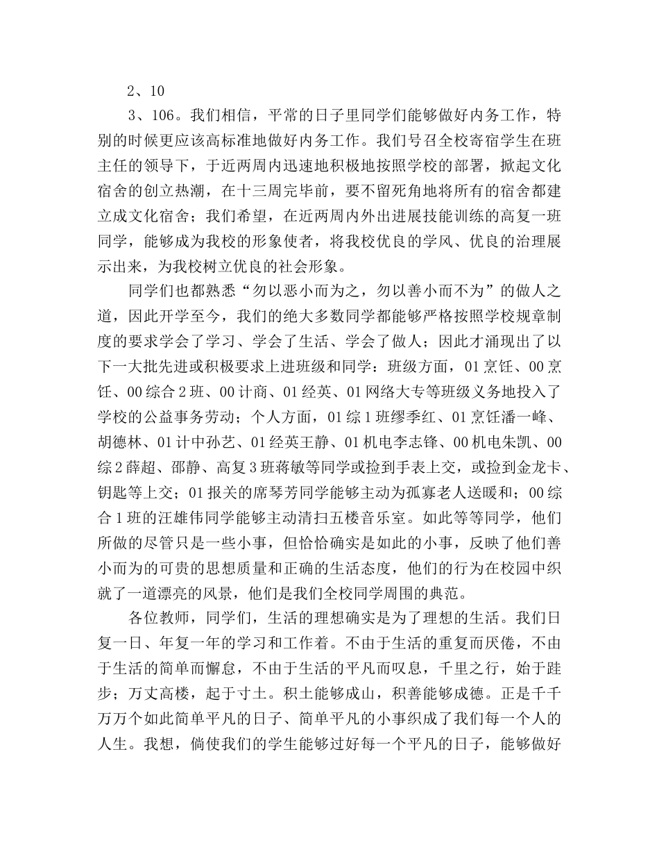 国旗下讲话-让简单的常规不简单参考讲话 _第3页